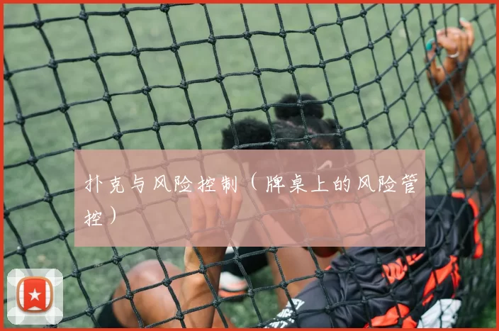 扑克与风险控制（牌桌上的风险管控）