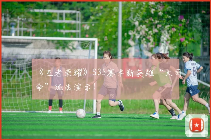 《王者荣耀》S35赛季新英雄“大司命”玩法演示！