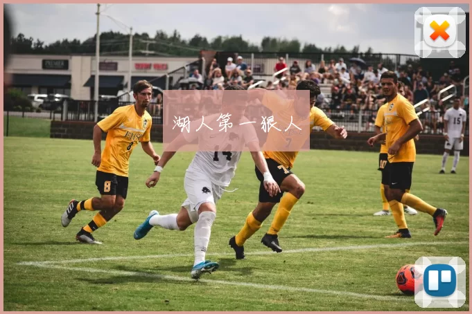 湖人第一狠人