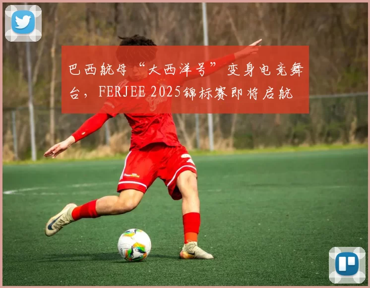 巴西航母“大西洋号”变身电竞舞台，FERJEE 2025锦标赛即将启航