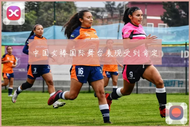 中国女棒国际舞台表现受到肯定