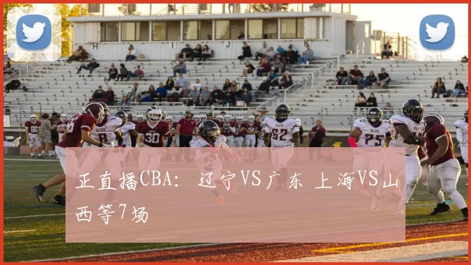 正直播CBA：辽宁VS广东 上海VS山西等7场