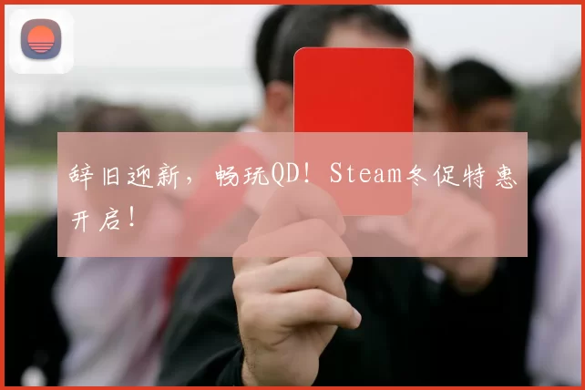 辞旧迎新，畅玩QD！Steam冬促特惠开启！