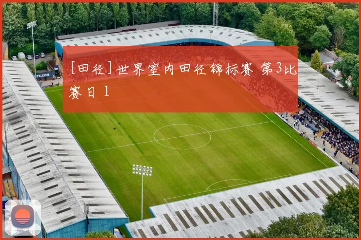 [田径]世界室内田径锦标赛 第3比赛日 1