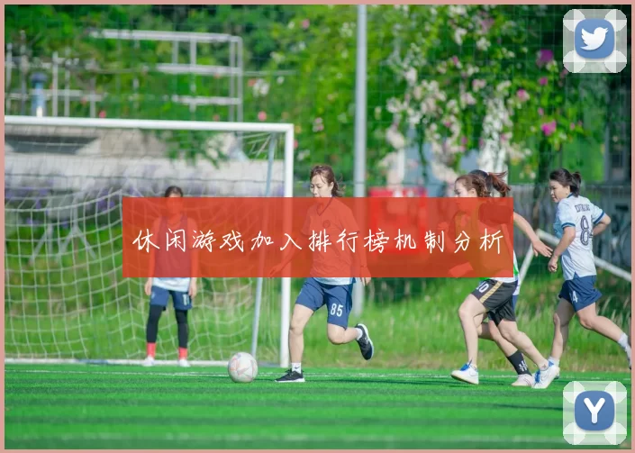 休闲游戏加入排行榜机制分析