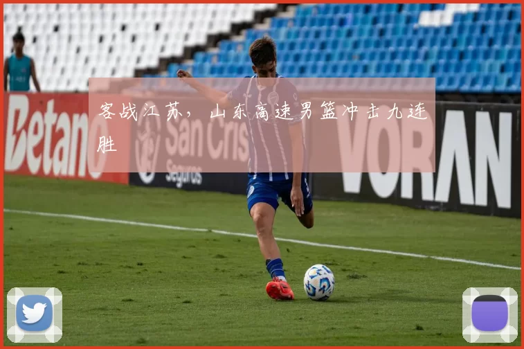 客战江苏，山东高速男篮冲击九连胜