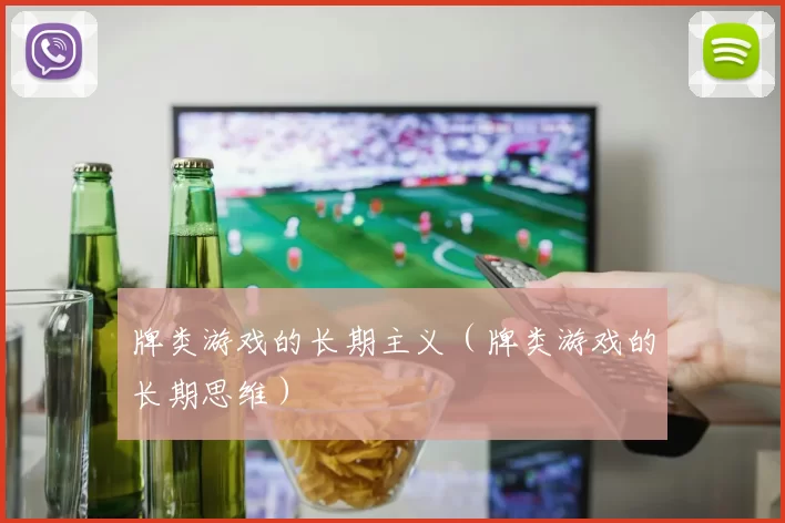 牌类游戏的长期主义（牌类游戏的长期思维）
