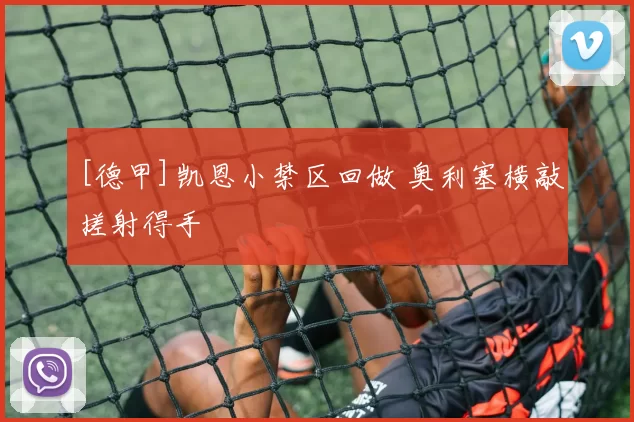 [德甲]凯恩小禁区回做 奥利塞横敲搓射得手