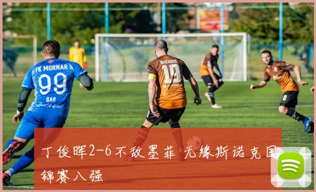 丁俊晖2-6不敌墨菲 无缘斯诺克国锦赛八强