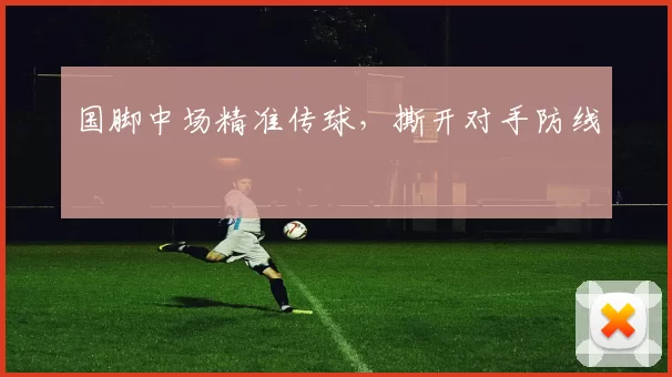 国脚中场精准传球，撕开对手防线