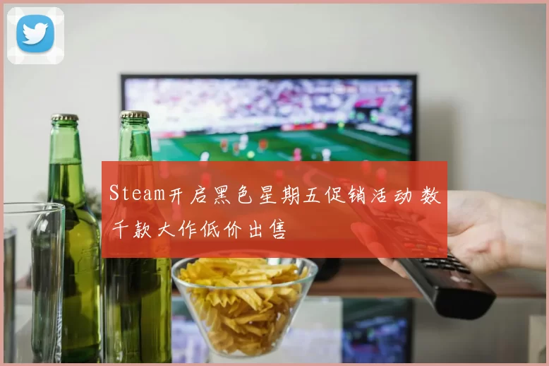 Steam开启黑色星期五促销活动 数千款大作低价出售