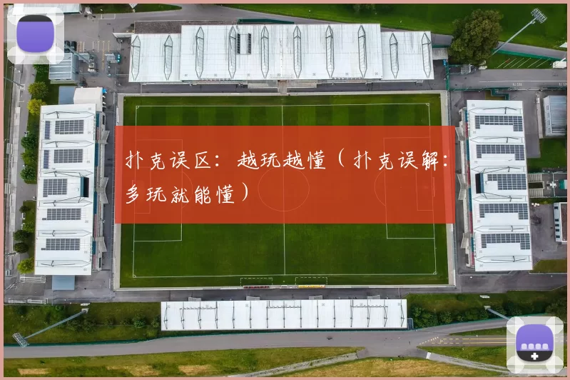 扑克误区：越玩越懂（扑克误解：多玩就能懂）