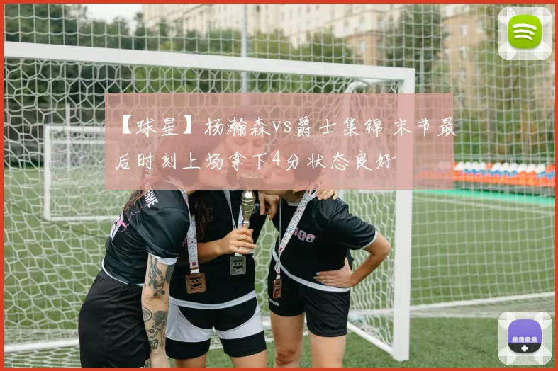 【球星】杨瀚森vs爵士集锦 末节最后时刻上场拿下4分状态良好